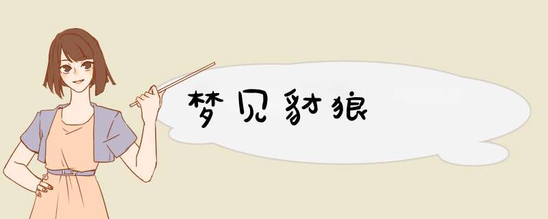 梦见豺狼 　